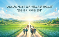2026년 농촌사회교육원 제33기 꿈 발표 시간